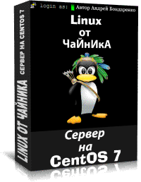 коробка курса Linux от Чайника - Сервер на CentOS 7