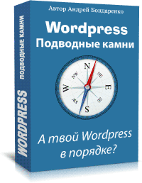 коробка курса Wordpress - подводные камни