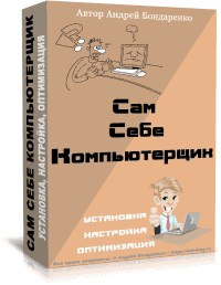 коробка курса Сам себе компьютерщик