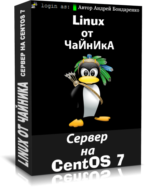 коробка курса Linux от Чайника - Сервер на CentOS 7