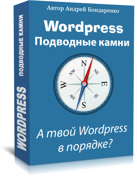 коробка курса-wordpress подводные камни