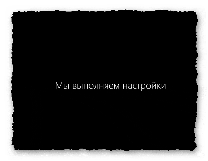 система выполняет настройки