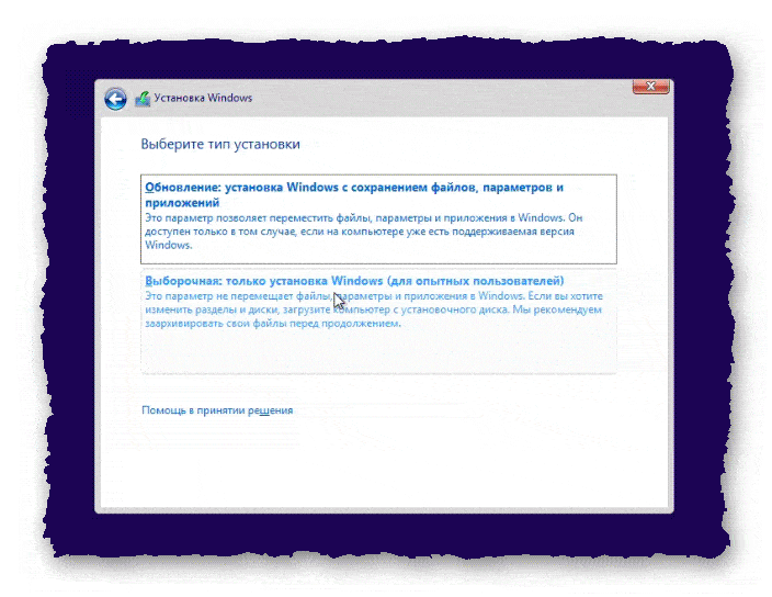 windows 8 выбор типа установки