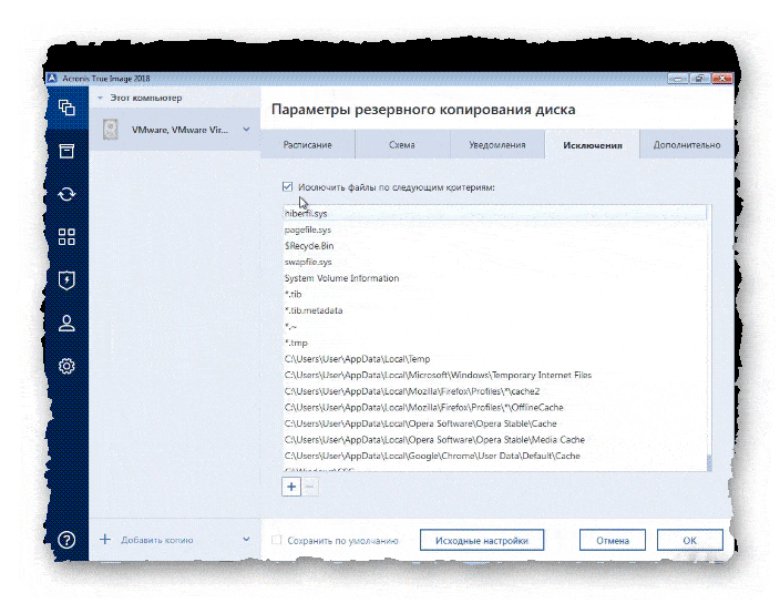 настройка исключений при резервном копировании