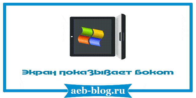 экран показывает боком