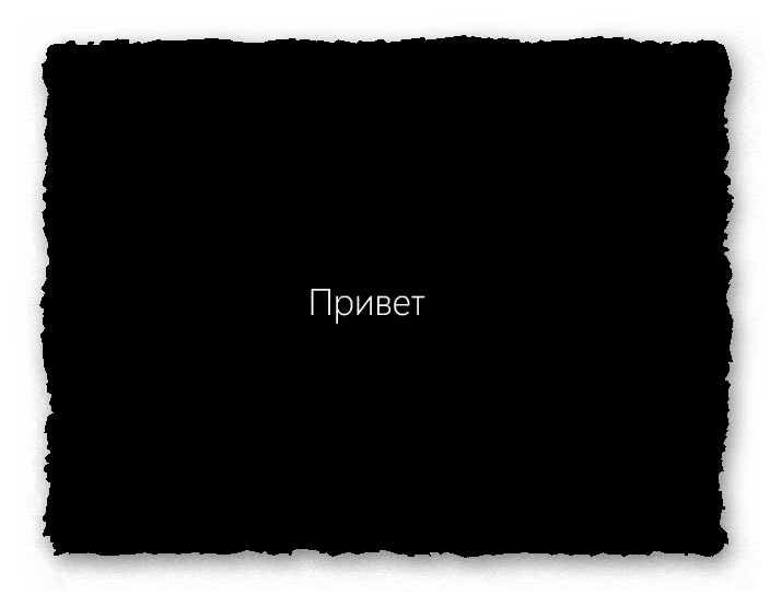 приветствие