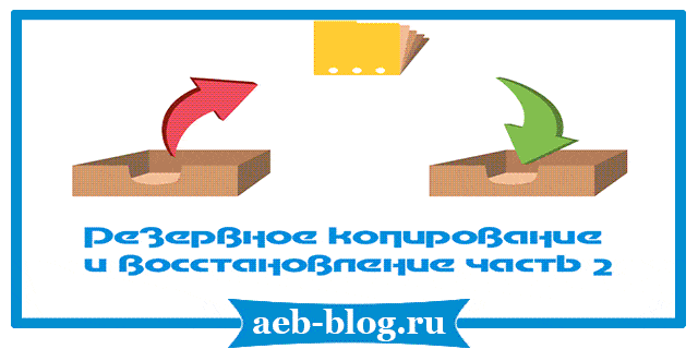 резервное копирование и восстановление часть вторая