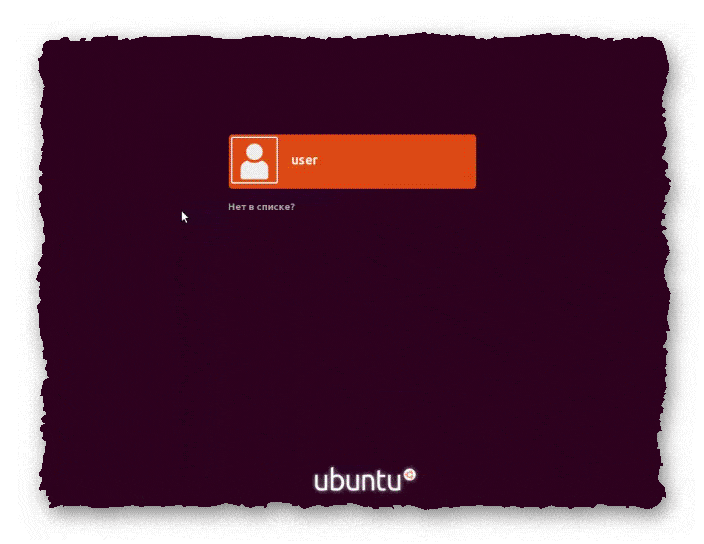 форма входа Ubuntu 18.04