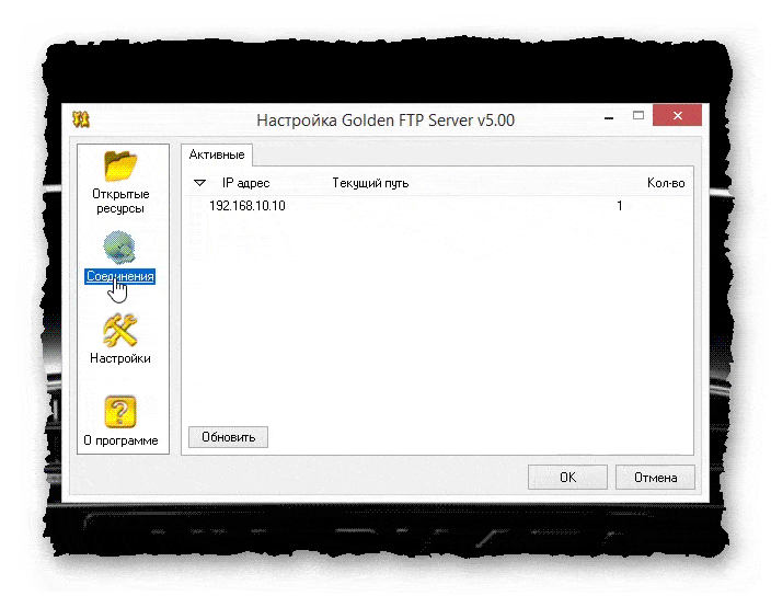 раздел соединения Golden FTP Server