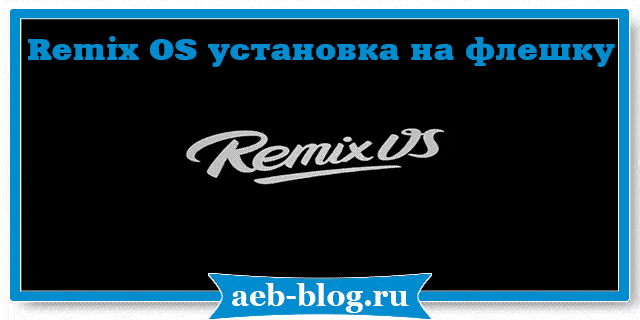 Remix OS установка на флешку