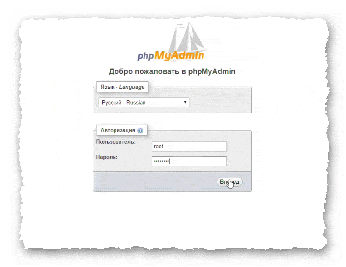 форма входа PhpMyAdmin