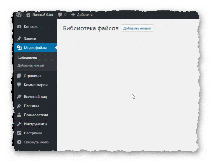 библиотека файлов WordPress