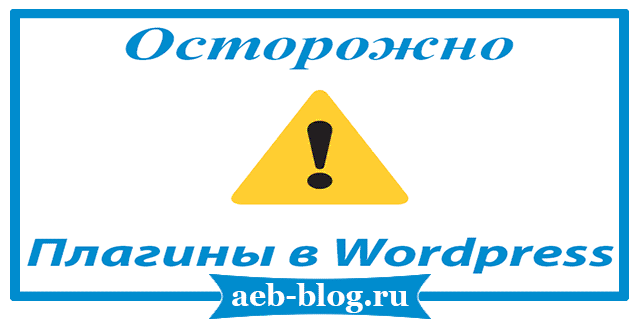 Осторожно – плагины в Wordpress