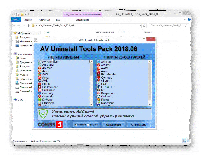 графическая оболочка AV Uninstall Tools Pack