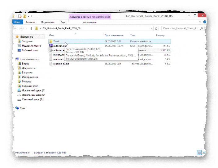 папка Tools AV Uninstall Tools Pack