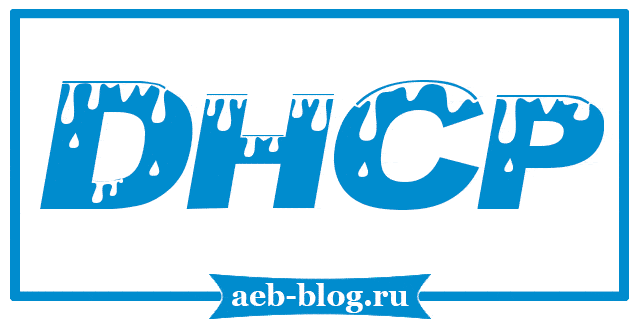Установка DHCP-сервера в CentOS 7