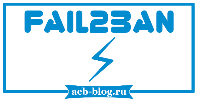 Установка и пример настройки Fail2ban
