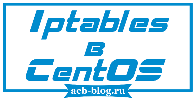 Установка утилиты Iptables в CentOS