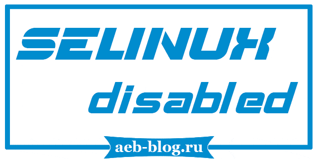 Как отключить Selinux в CentOS
