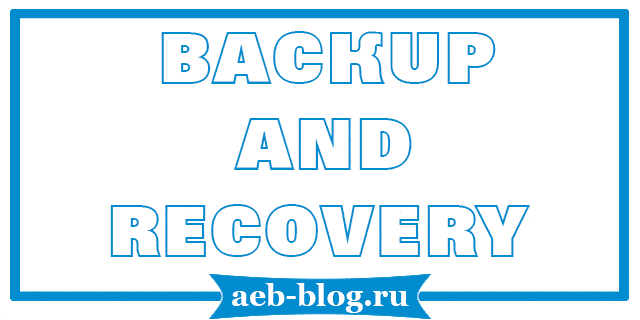 Бэкап и восстановление сайта в Linux