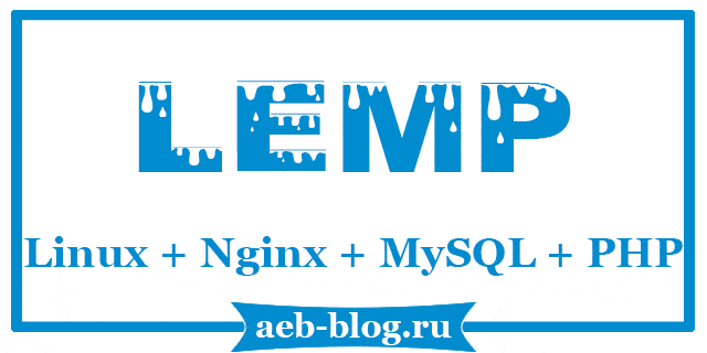 Установка LEMP в CentOS 7
