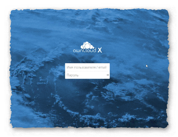 форма входа owncloud