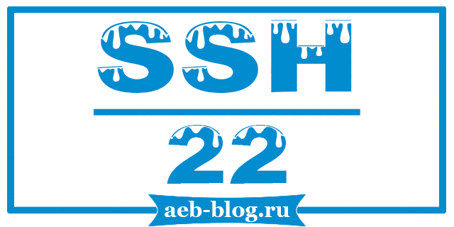 Как изменить порт для SSH подключения