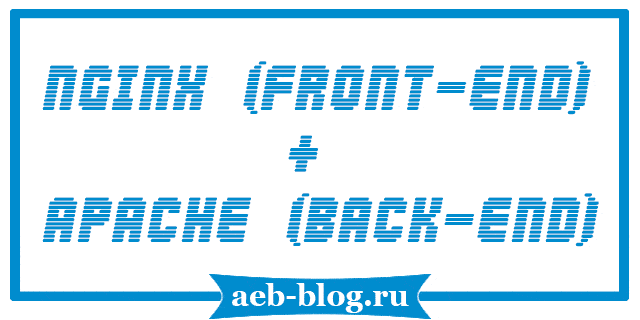 Nginx (front-end) + Apache (back-end)