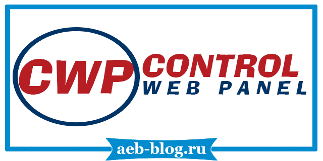 CWP – веб-панель для сервера СentOS