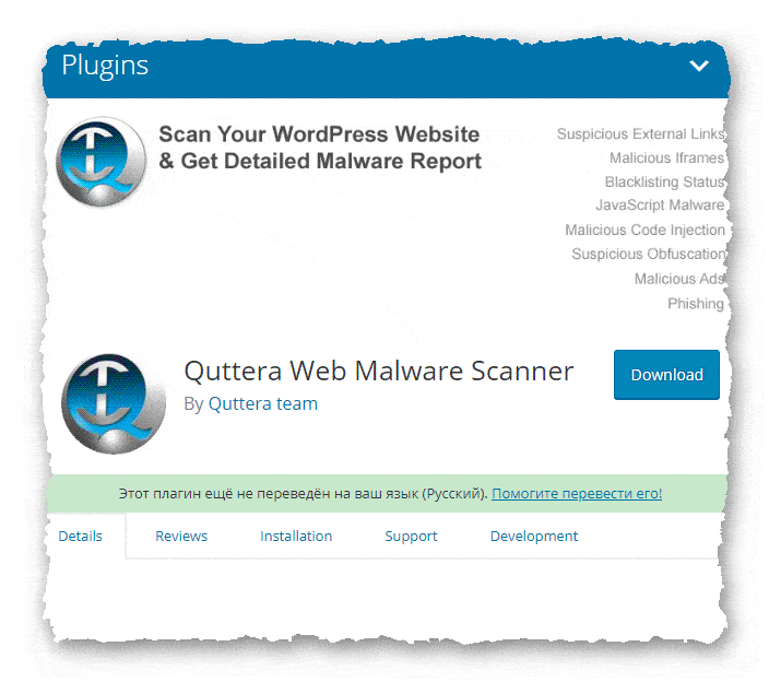 сканер для безопасности WordPress Quttera