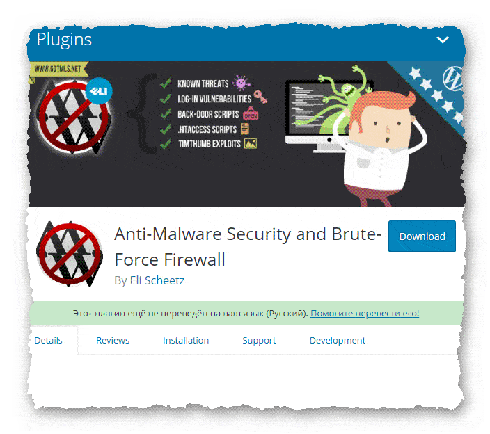 плагин для безопасности WordPress GOTMLS