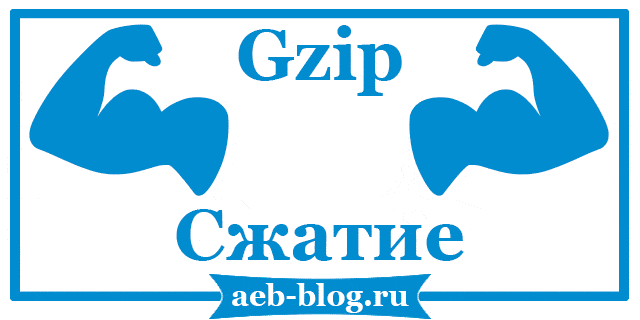 Как включить Gzip сжатие на сайте