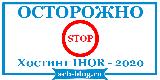 Осторожно – хостинг Айхор 2020