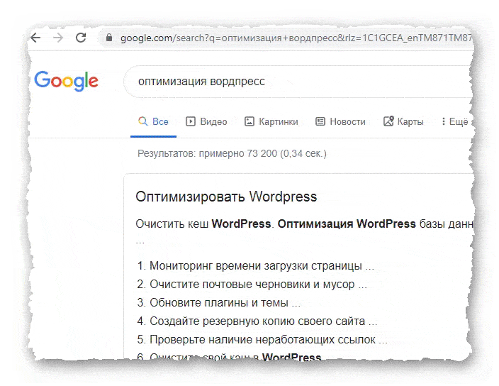 запрос в Google оптимизация вордпресс