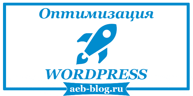 Плагины для оптимизации Wordpress