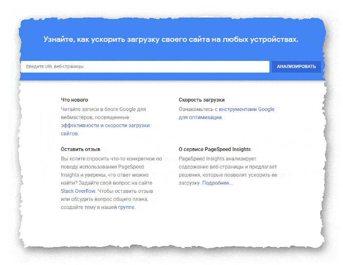 Онлайн-Сервис PageSpeed Insights