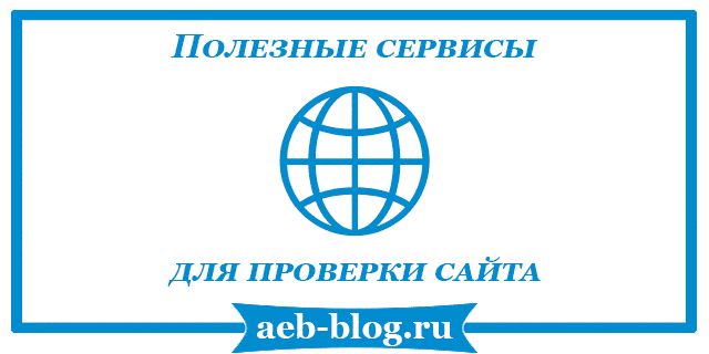Полезные сервисы для проверки сайта