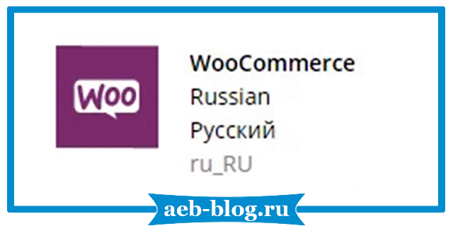 Как русифицировать WooCommerce