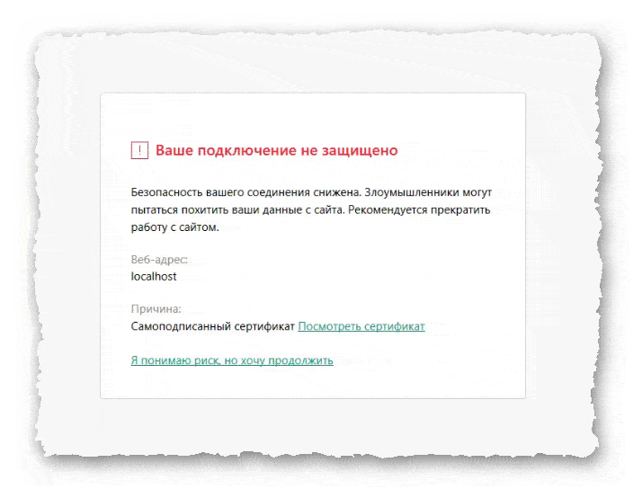 предупреждение о самоподписном сертификате