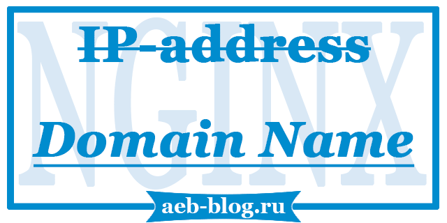 Доступ к сайту на NGINX только по доменному имени