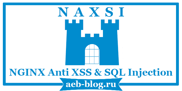Установка NAXSI в CentOS 7