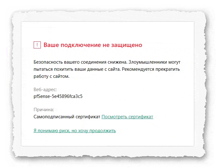 предупреждение о самоподписном сертификате