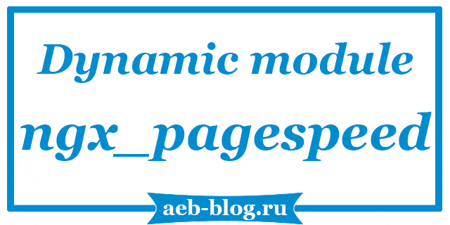 Установка PageSpeed Module в NGINX