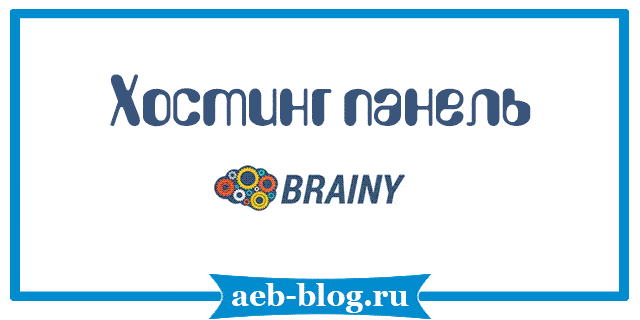 Brainy - панель управления сервером Linux