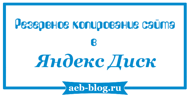 Бэкап сайта в Яндекс Диск