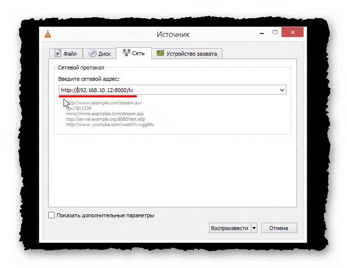 просмотр видеопотока в VLC