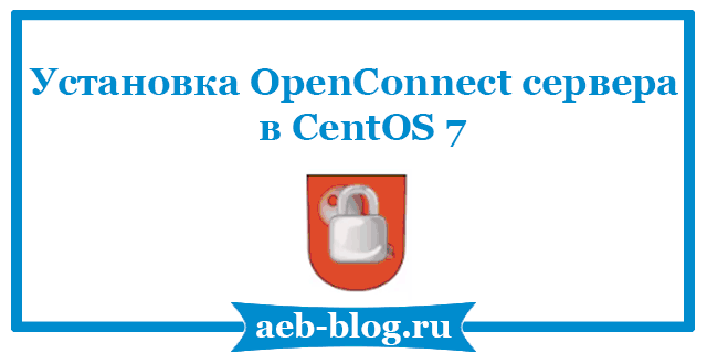 Установка OpenConnect сервера в СentOS 7