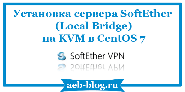 Установка сервера SoftEther (Local Bridge)