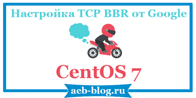 Настройка TCP BBR от Google в CentOS 7