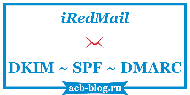 iRedMail - добавление DKIM-SPF-DMARC